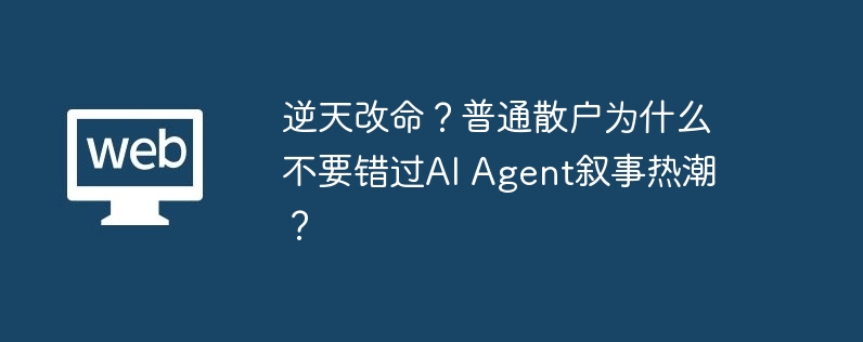 逆天改命？普通散户为什么不要错过ai agent叙事热潮？